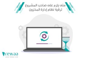 ترقية-نظام-ادارة-المخزون