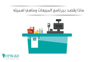ماهو-برنامج-المبيعات-pos