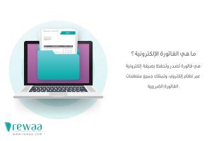 شرح الفاتورة الإلكترونية