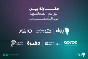 آفضل البرامج المحاسبية في السعودية