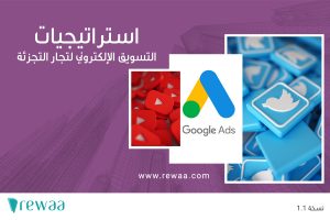 التسويق الإلكتروني