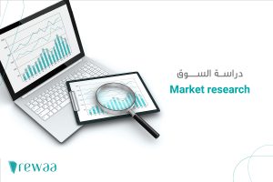 دراسة السوق (Market research)