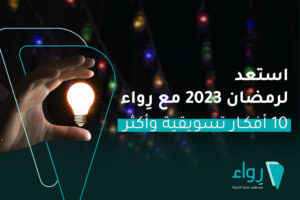 افكار تسويقية رمضان 2023 رمضان 1444 الاستعداد لرمضان 2023