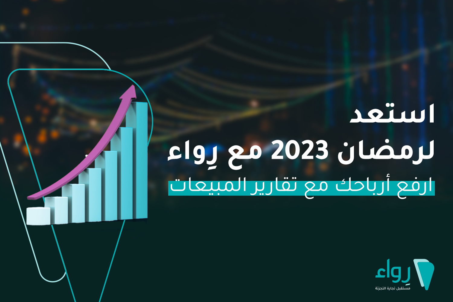 تقرير المبيعات تقارير المبيعات رمضان 2023 استعد لرمضان أرباح ارباح زيد مبيعاتك كيف تزيد مبيعاتك