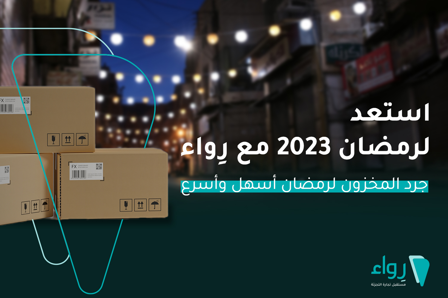 جرد المخزون ادارة المخزون رمضان 2023 مبيعات