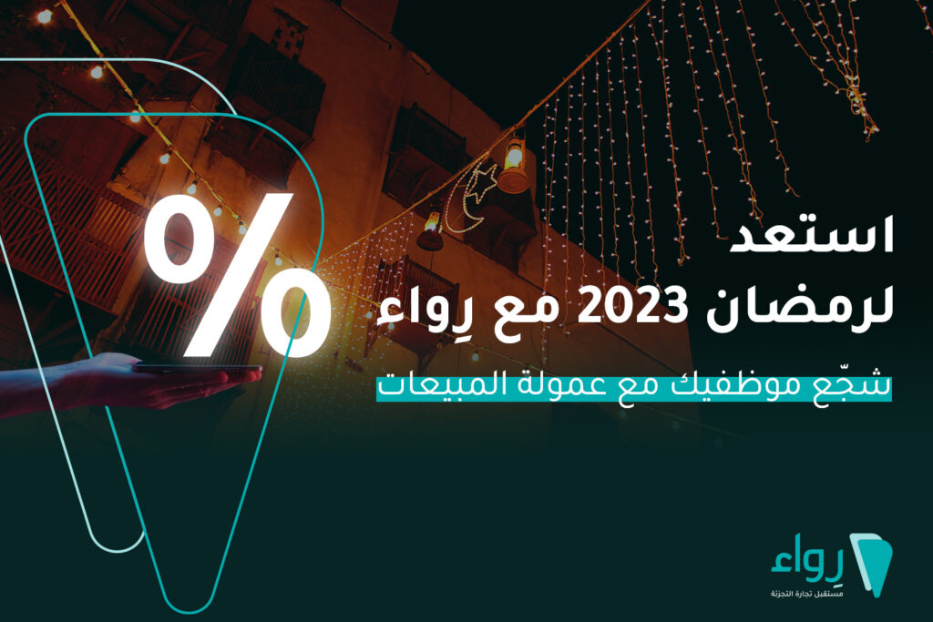 حساب العمولة رمضان 2023 افكار لرمضان الاستعداد لرمضان مبيعات الموظفين عمولة الموظفين
