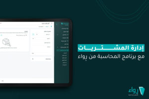 إدارة المشتريات مع برنامج محاسبي من رِواء