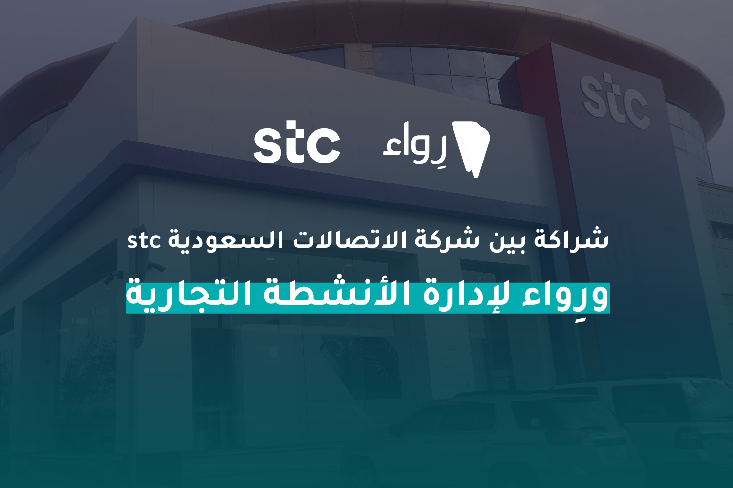 شراكة stc ورِواء