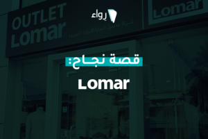 قصة نجاح : لومار lomar