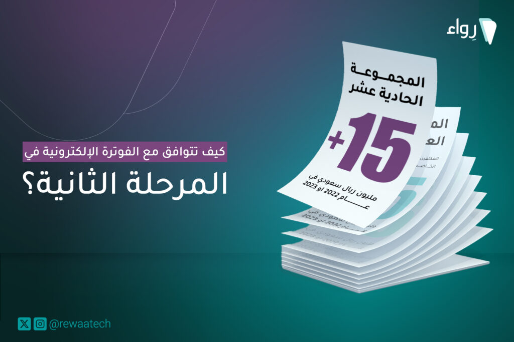 الفوترة الإلكترونية والمرحلة الثانية في 5 خطوات!