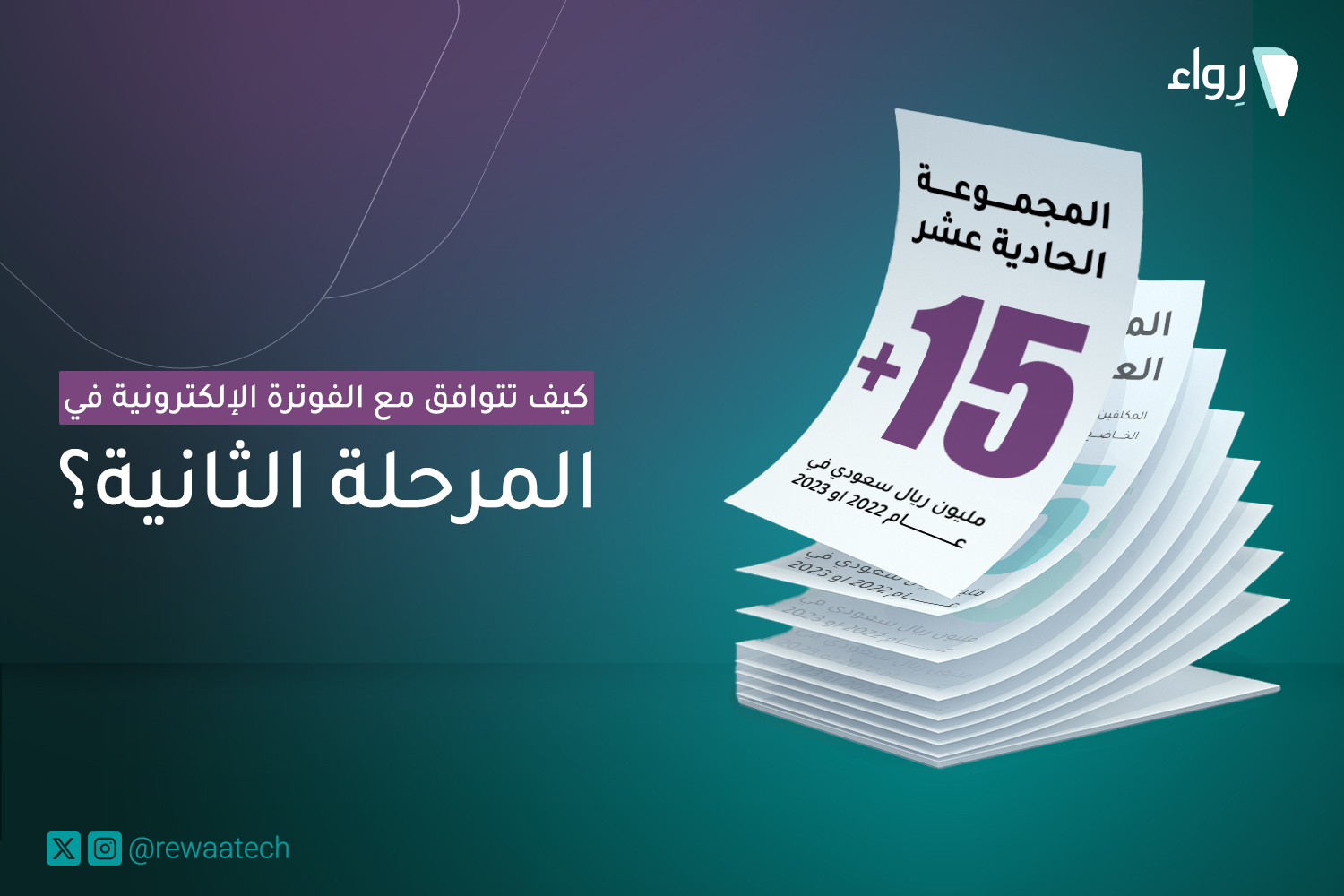الفوترة الإلكترونية والمرحلة الثانية في 5 خطوات!