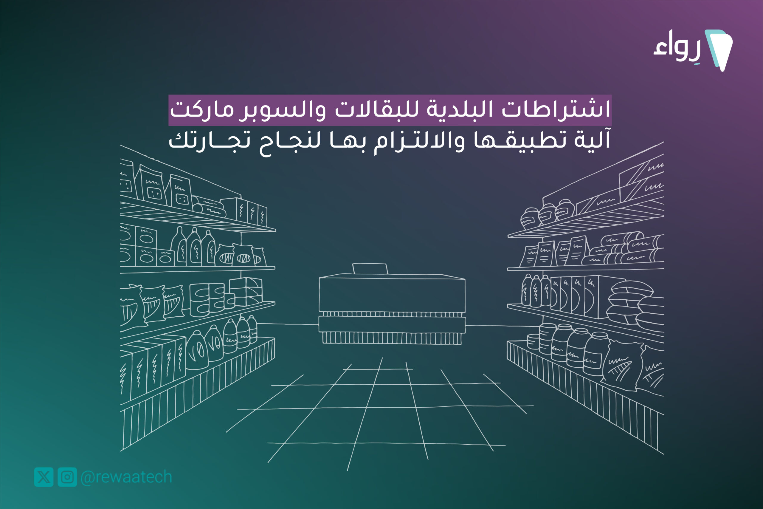 اشتراطات البلدية للبقالات والسوبر ماركت