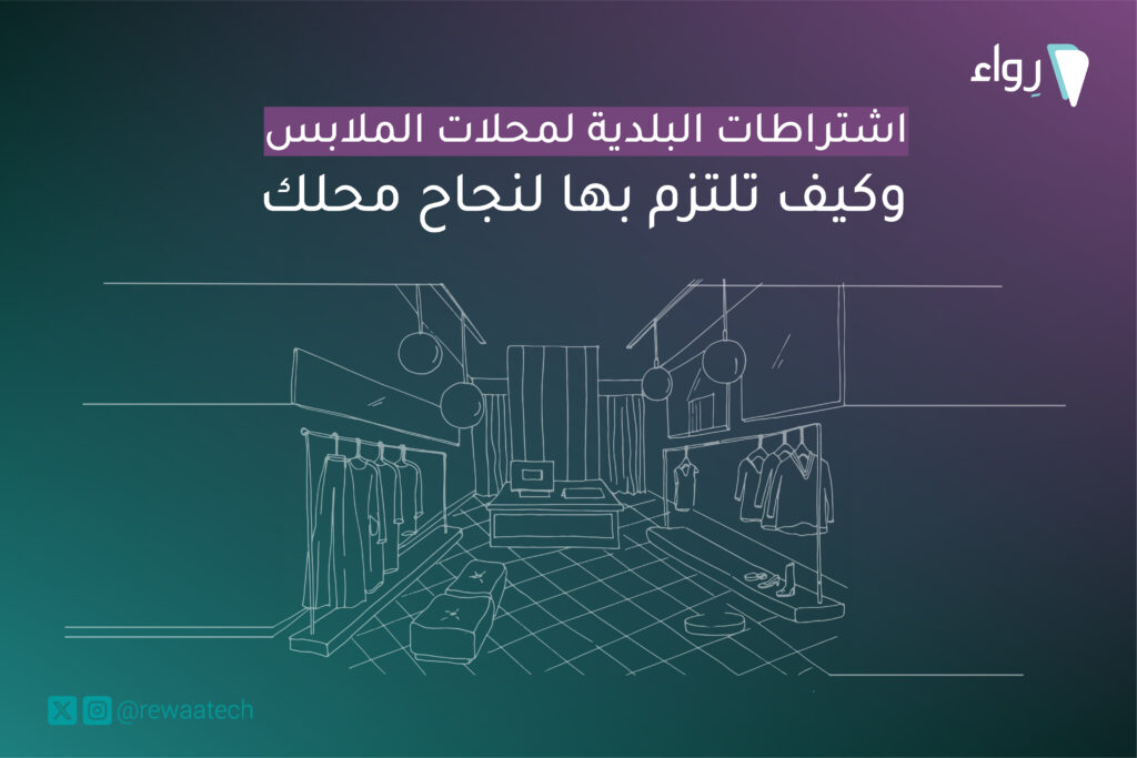 اشتراطات البلدية لمحلات الملابس