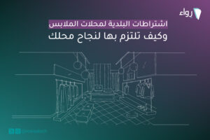 اشتراطات البلدية لمحلات الملابس