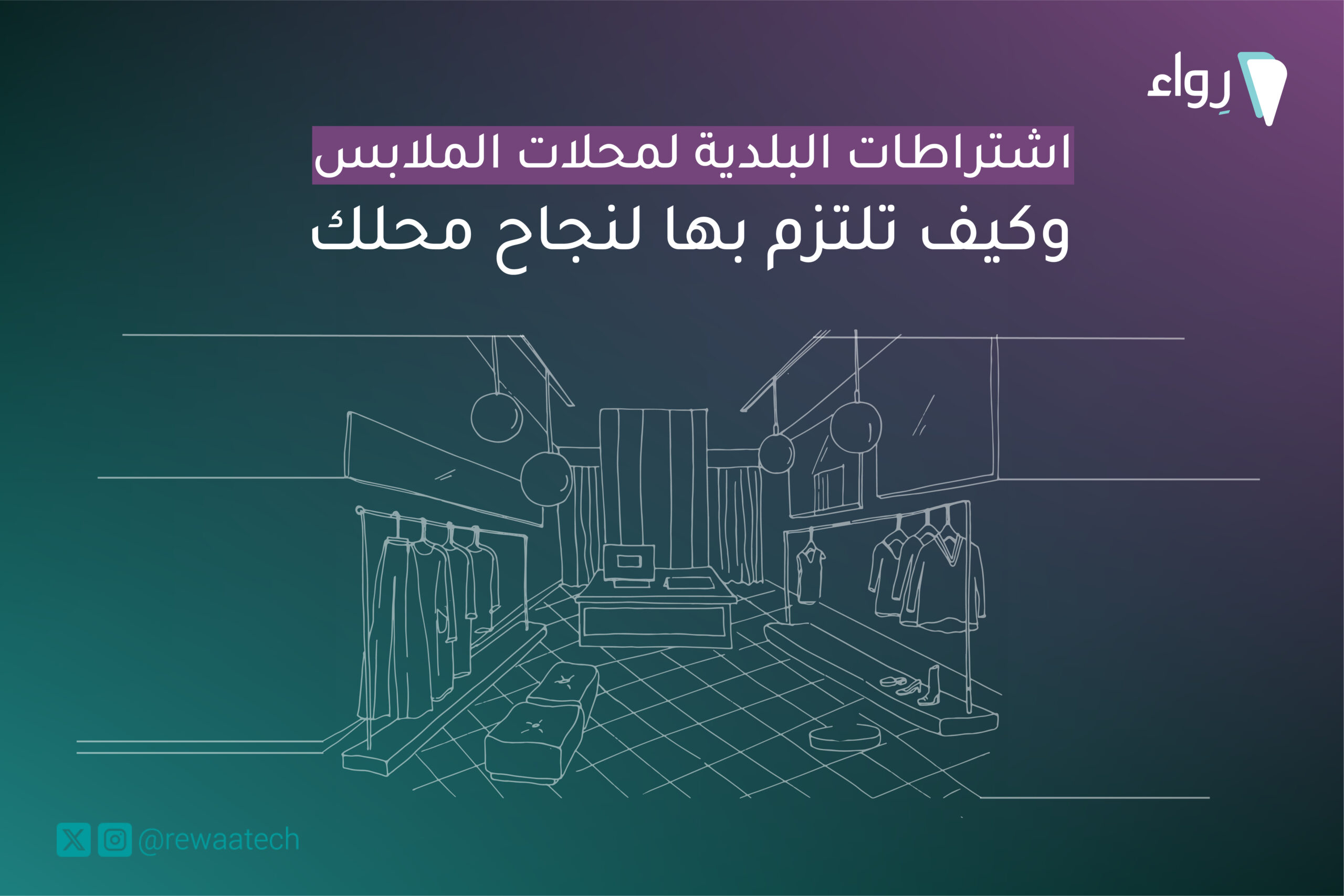اشتراطات البلدية لمحلات الملابس