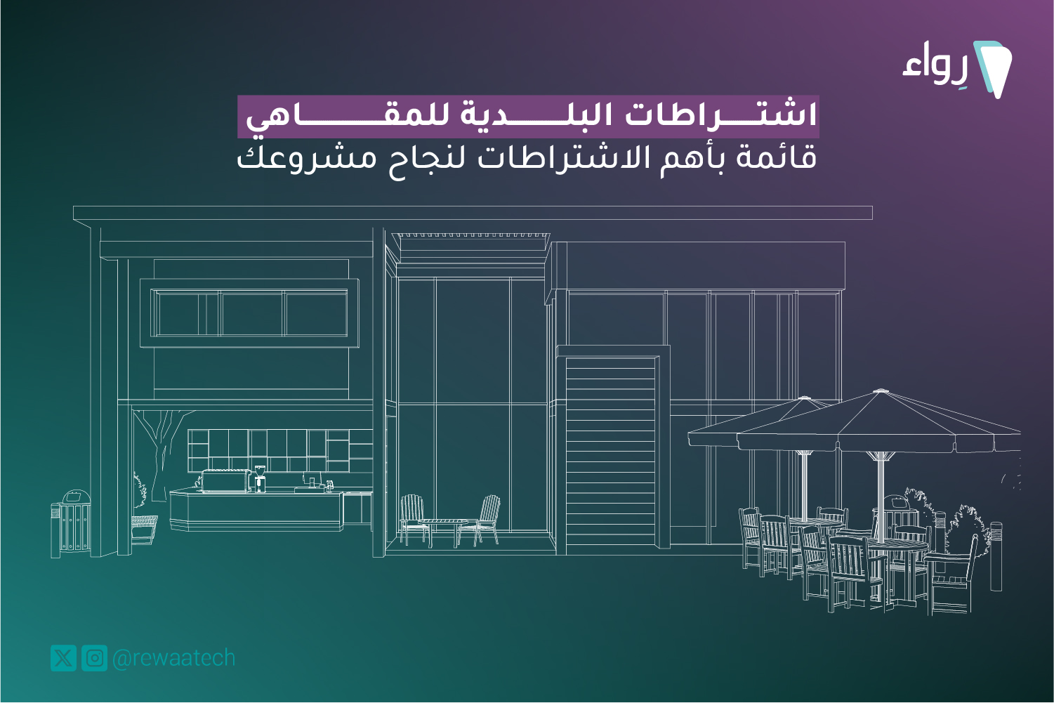 اشتراطات البلدية للمقاهي