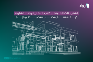 اشتراطات البلدية للمكاتب العقارية والاستشارية