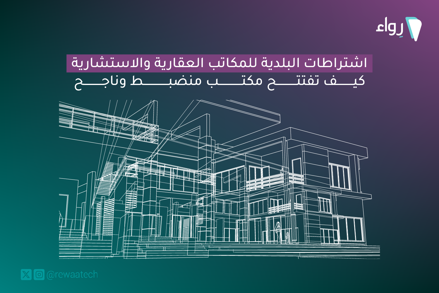اشتراطات البلدية للمكاتب العقارية والاستشارية