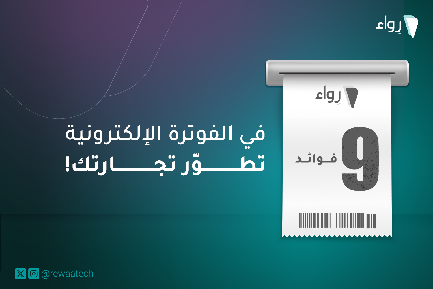 9 فوائد في الفوترة الإلكترونية تضمن نجاح تجارتك!
