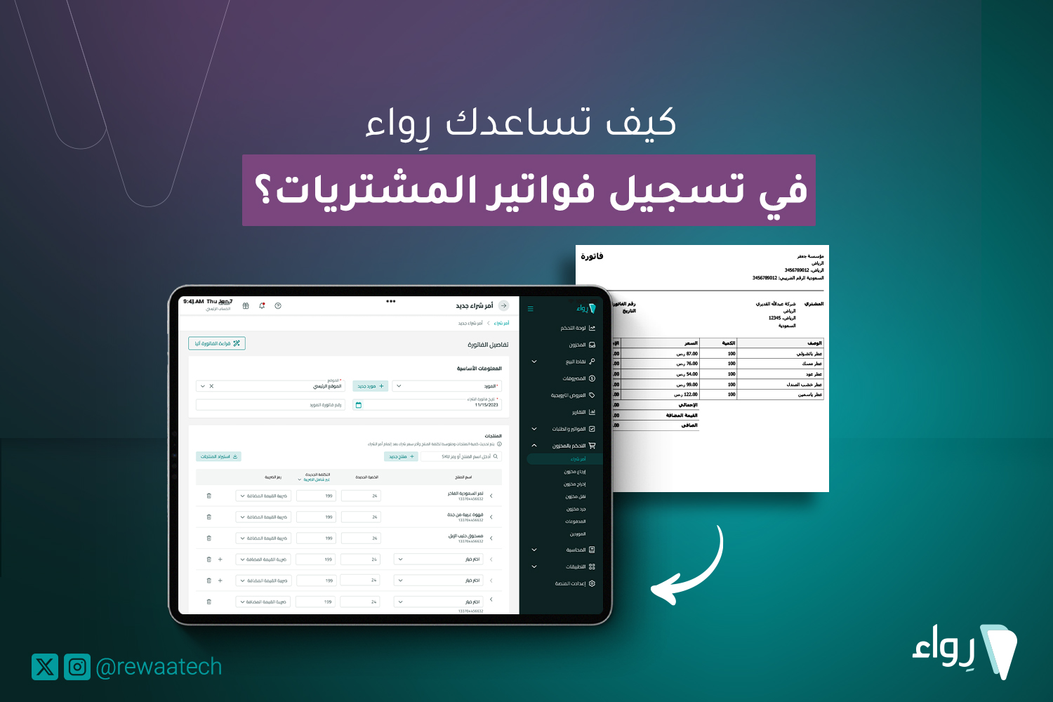 قارئ الفواتير الذكي وفاتورة المشتريات