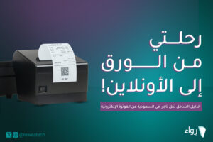 كيف اسوى فاتورة إلكترونية