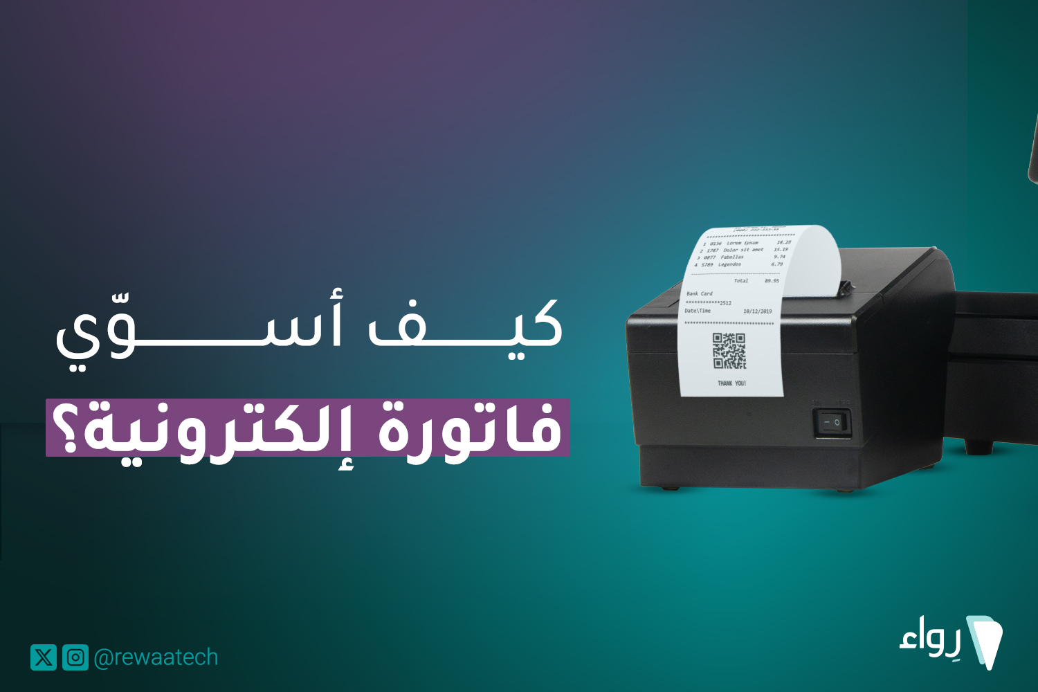 كيف اسوى فاتورة إلكترونية