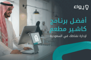 برنامج كاشير مطعم في السعودية