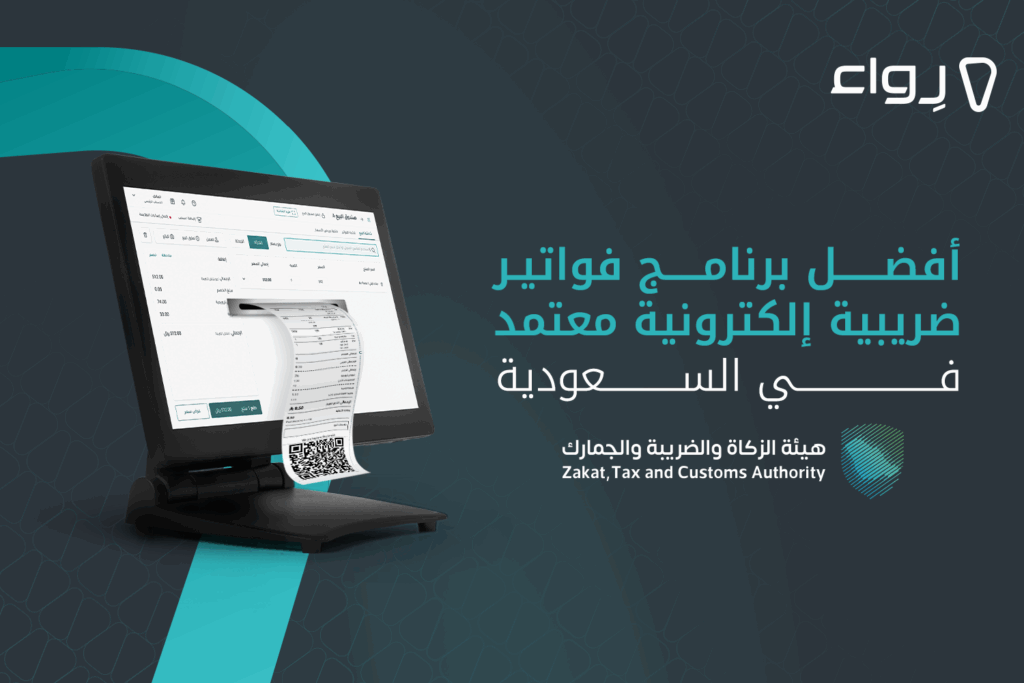 برنامج فواتير ضريبية إلكترونية معتمد في السعودية