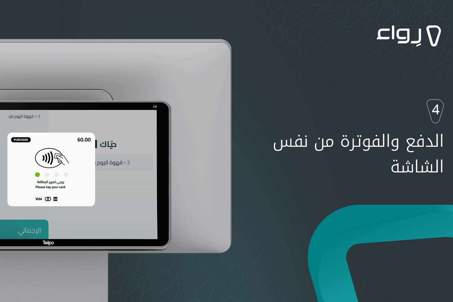 الدفع والفوترة من نفس الشاشة